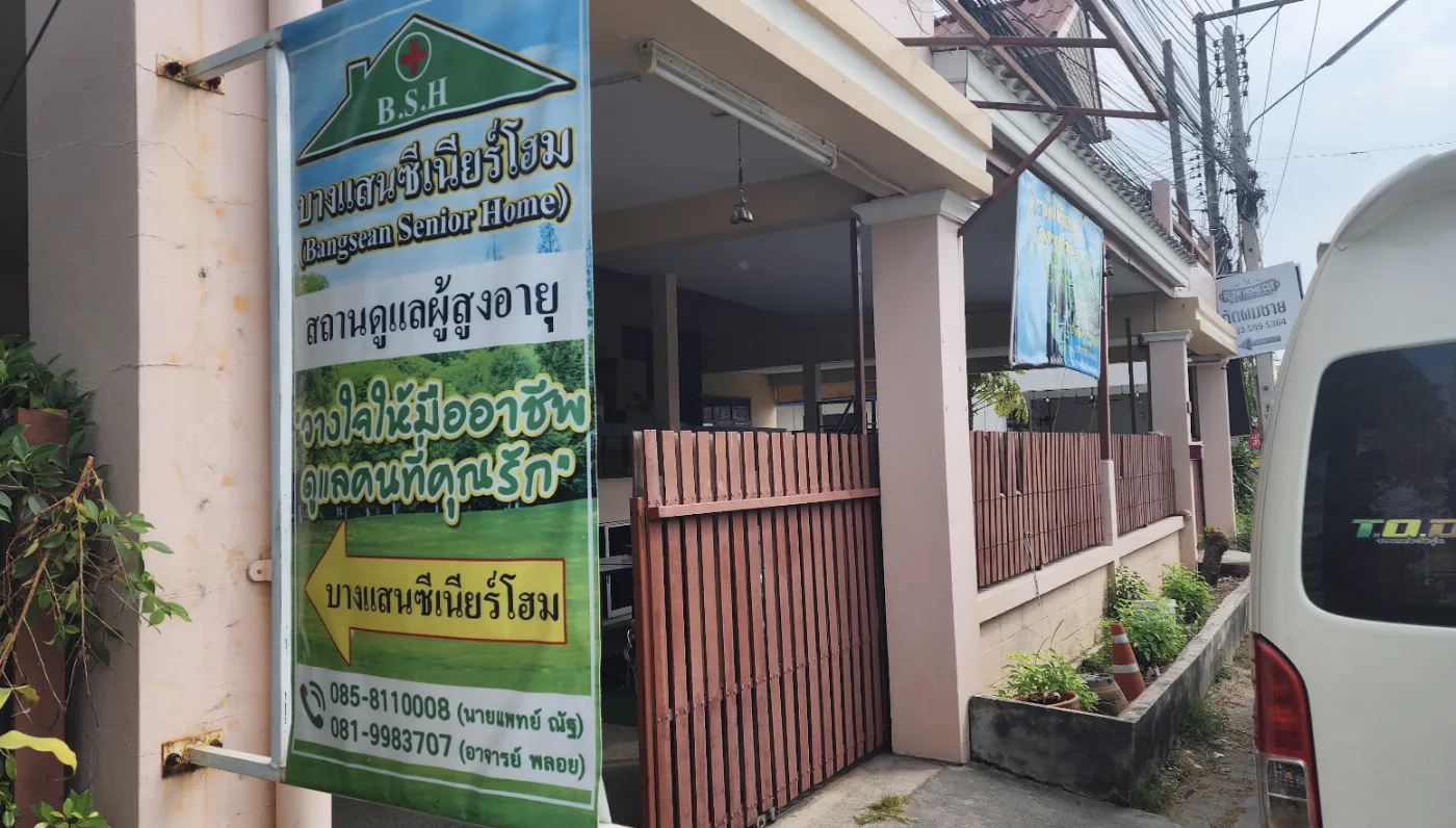 บางแสนซีเนียร์โฮม