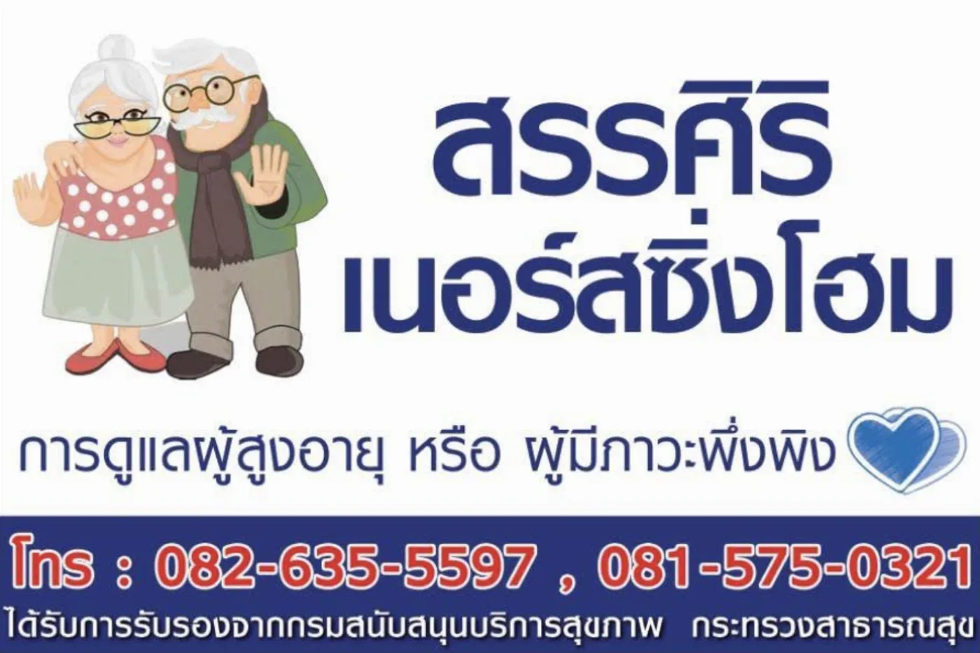 สรรศิริ ดูแลผู้สูงอายุศรีราชา ชลบุรี