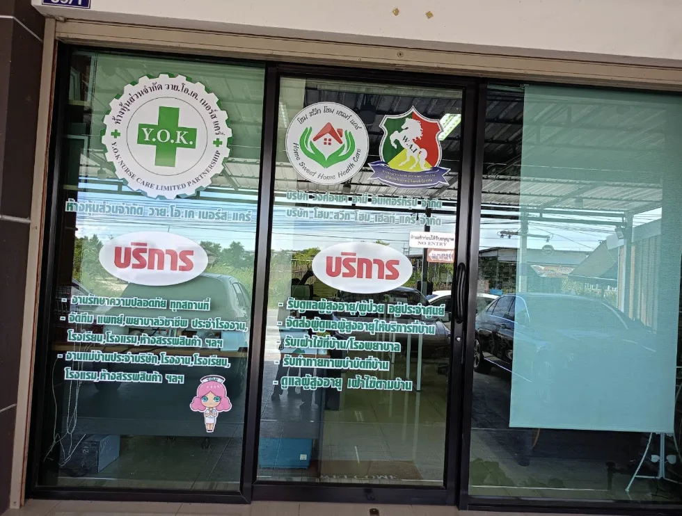 Y.O.K.NURSE CARE รูปบรรยากาศ 2