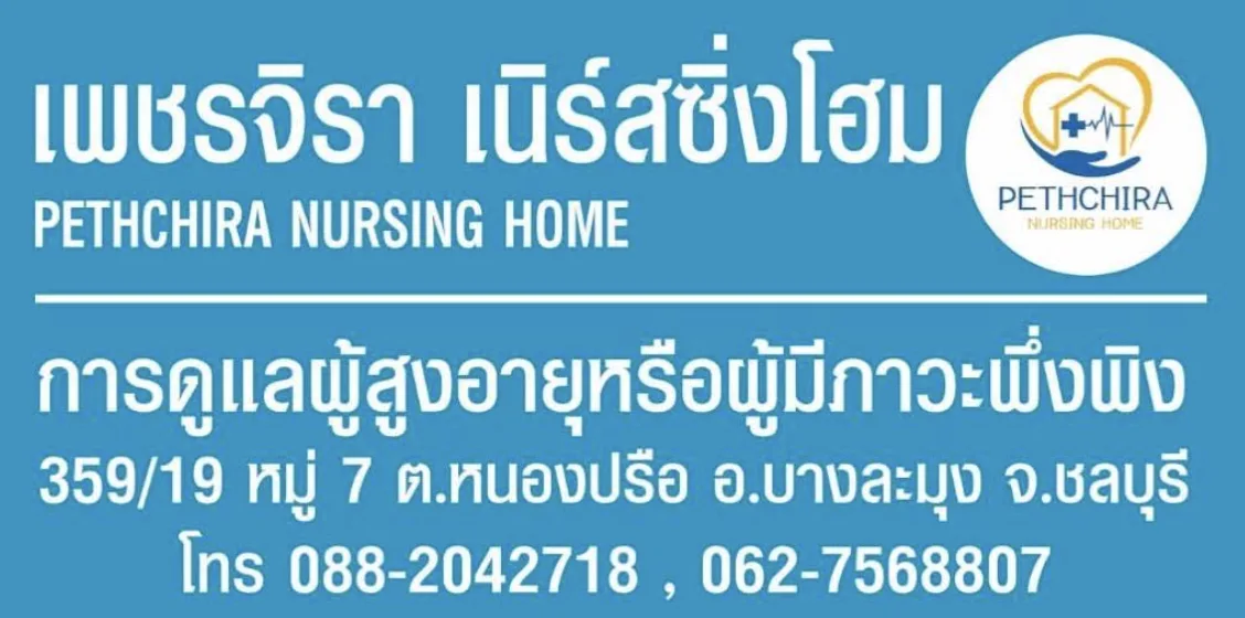 เพชรจิราเนิร์สซิ่งโฮม (PETHCHIRA NURSING HOME) รูปบรรยากาศ 3