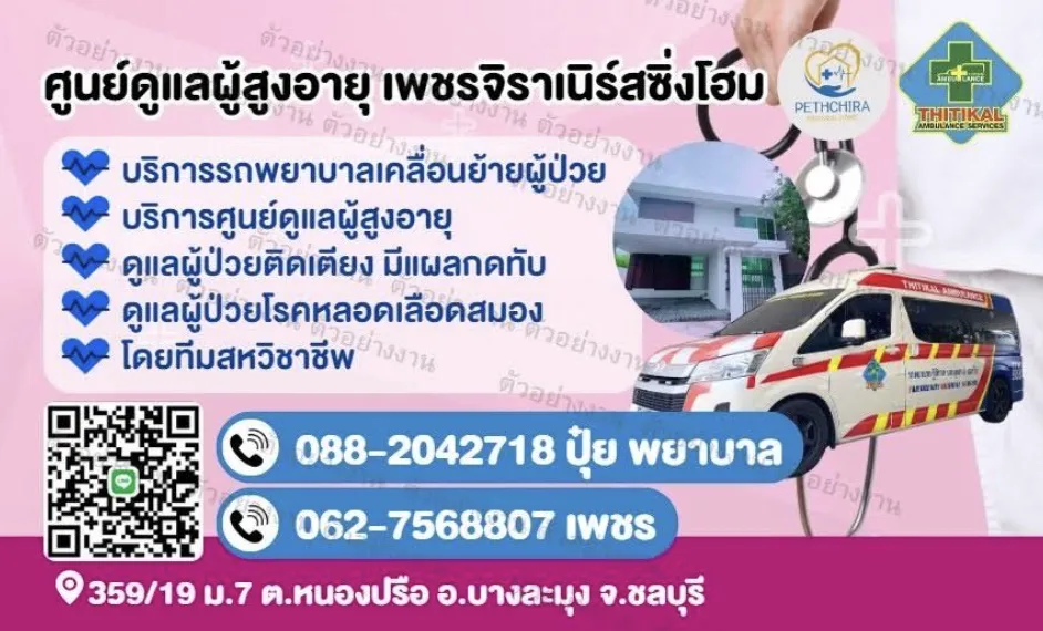 เพชรจิราเนิร์สซิ่งโฮม (PETHCHIRA NURSING HOME) รูปบรรยากาศ 4