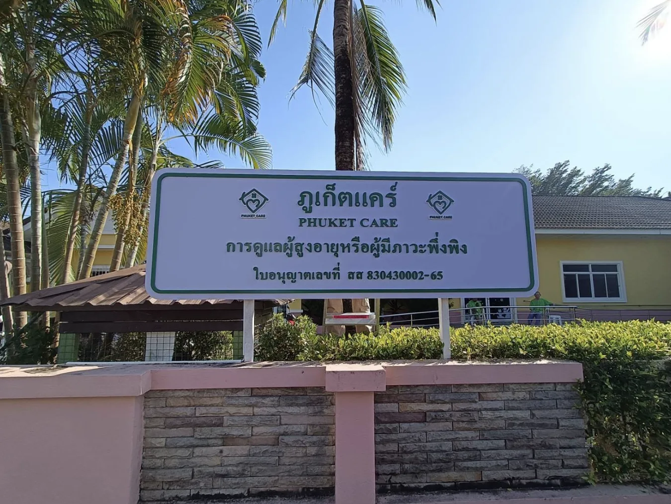 ภูเก็ตแคร์ (Phuket Care) , photo 3