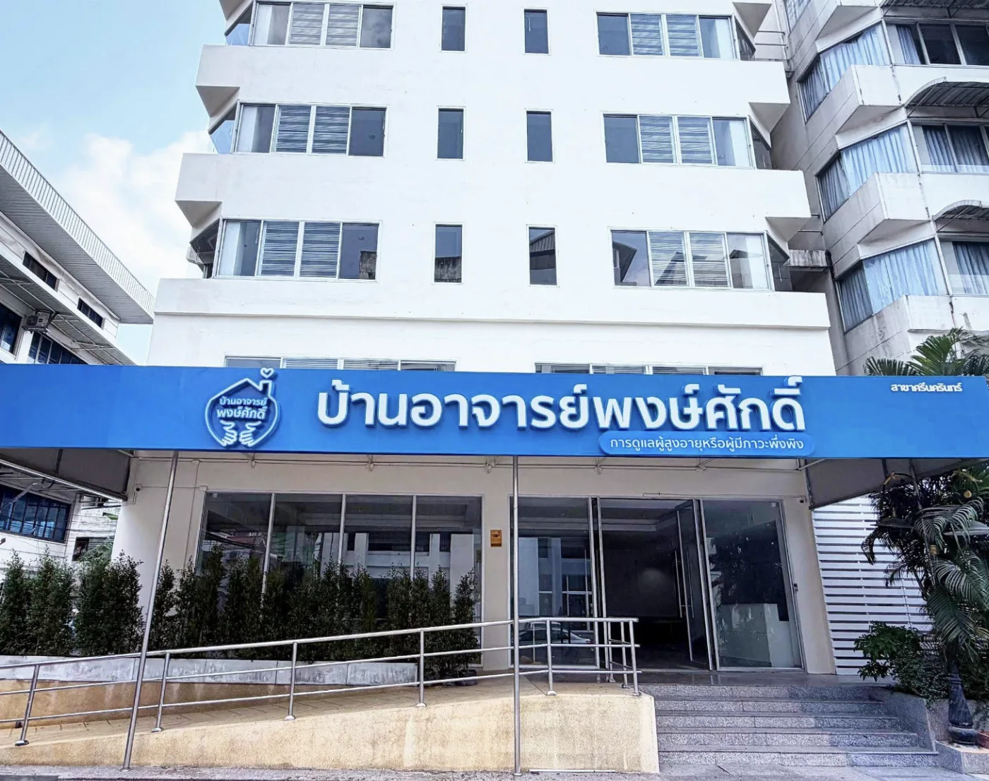 บ้านอาจารย์พงษ์ศักดิ์ ศรีนครินทร์