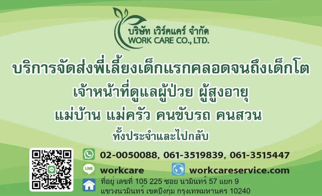 เวิร์คแคร์ ศูนย์บริการจัดส่งพนักงาน ดูแลผู้สูงอายุ