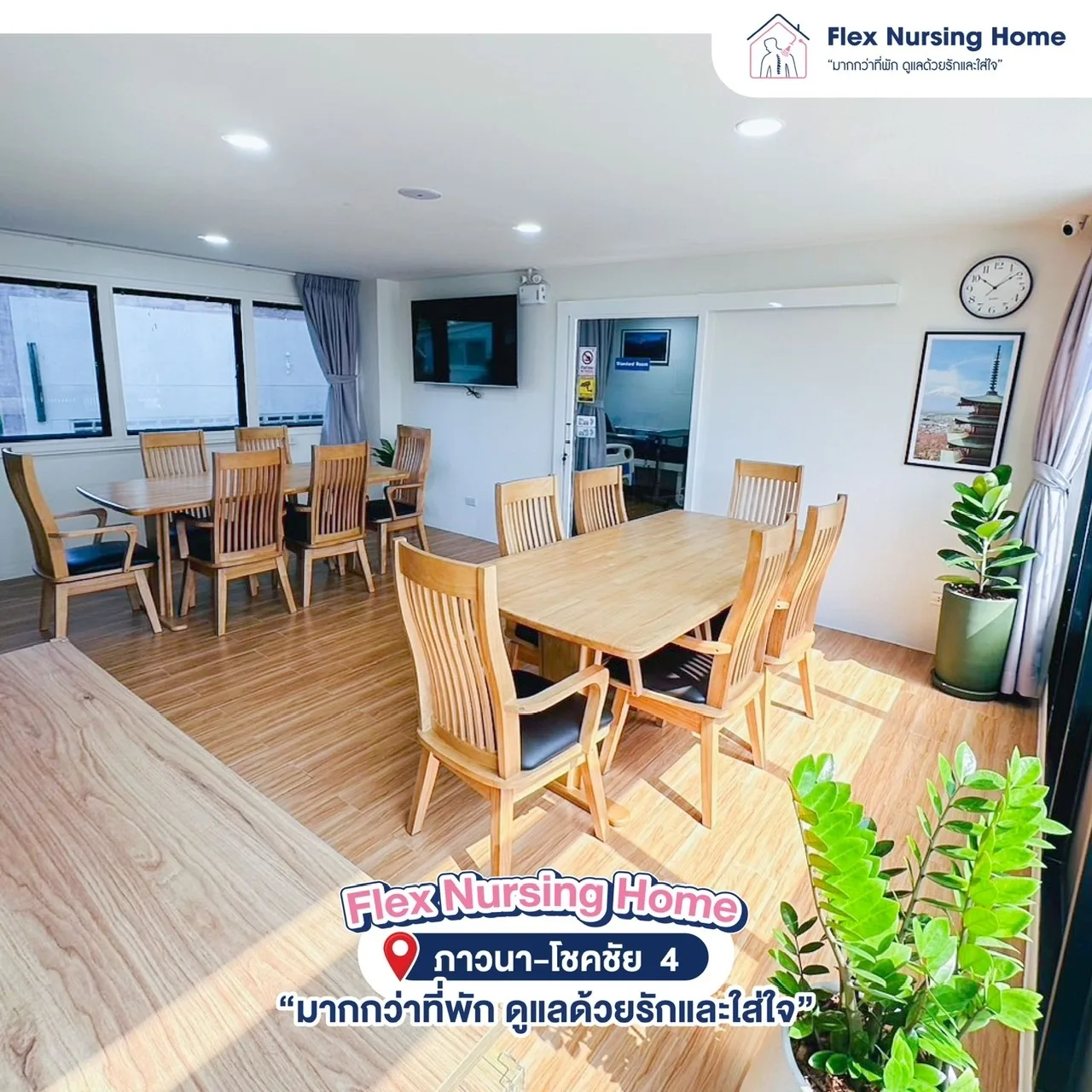 Flex Nursing Home รูปบรรยากาศ 2